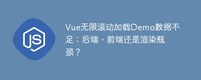 vue无限滚动加载demo数据不足:后端、前端还是渲染瓶颈?