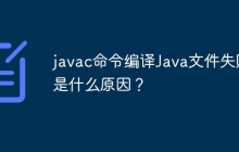 javac命令编译Java文件失败是什么原因？