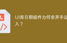 UI库日期组件为何舍弃手动输入？