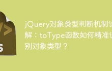 jQuery对象类型判断机制详解：toType函数如何精准识别对象类型？