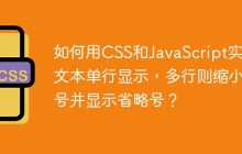如何用CSS和JavaScript实现文本单行显示，多行则缩小字号并显示省略号？