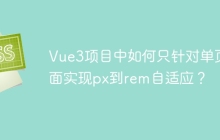 Vue3项目中如何只针对单页面实现px到rem自适应？