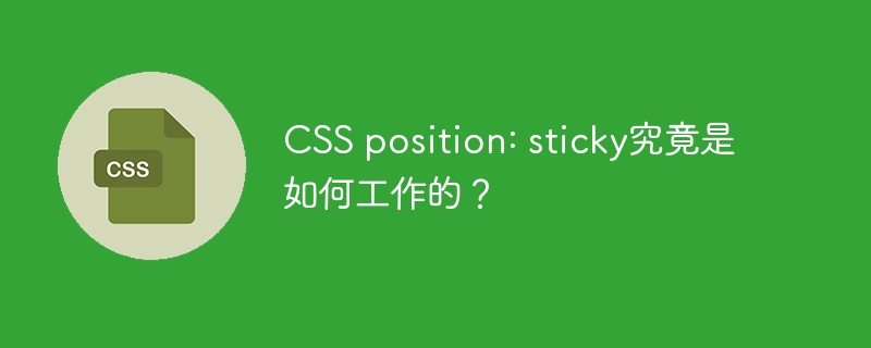 CSS position: sticky究竟是如何工作的?