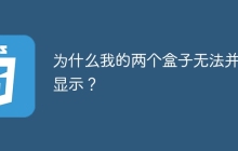 为什么我的两个盒子无法并排显示？
