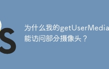 为什么我的getUserMedia只能访问部分摄像头？