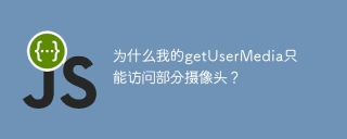 为什么我的getUserMedia只能访问部分摄像头？