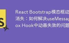 React Bootstrap模态框动画消失：如何解决useMessageBox Hook中动画失效的问题？