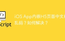 iOS App内嵌H5页面中文标题乱码？如何解决？