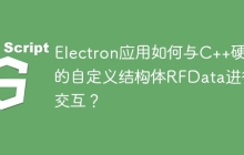 Electron应用如何与C++硬件的自定义结构体RFData进行交互？