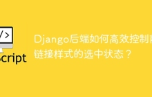 Django后端如何高效控制前端链接样式的选中状态？