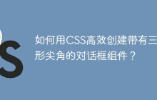 如何用CSS高效创建带有三角形尖角的对话框组件？