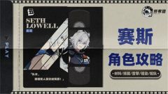 《绝区零》1.4赛斯如何培养 赛斯1.4版本怎么配队
