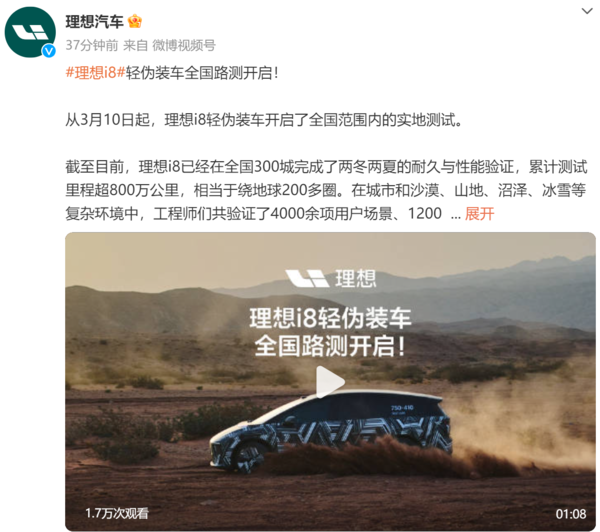 理想i8开启轻伪装车全国路测 累计测试里程超800万公里