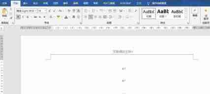 word页眉横线怎么去掉不显示(word顶端有一条横线怎么删除)