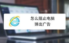 如何关闭浏览器弹出窗口拦截功能（在哪里设置电脑浏览器取消拦截）