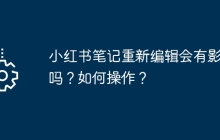 小红书笔记重新编辑会有影响吗？如何操作？