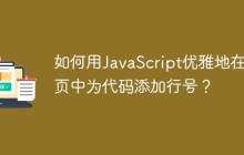 如何用JavaScript优雅地在网页中为代码添加行号？