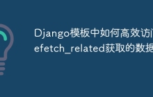 Django模板中如何高效访问prefetch_related获取的数据？