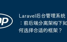 Laravel后台管理系统：前后端分离架构下如何选择合适的框架？