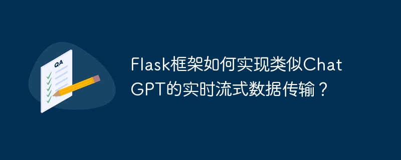 flask框架如何实现类似chatgpt的实时流式数据传输?