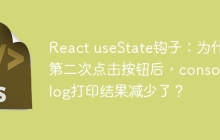 React useState钩子：为什么第二次点击按钮后，console.log打印结果减少了？