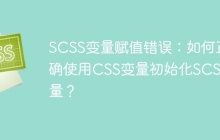 SCSS变量赋值错误：如何正确使用CSS变量初始化SCSS变量？