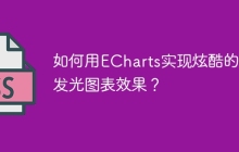 如何用ECharts实现炫酷的3D发光图表效果？