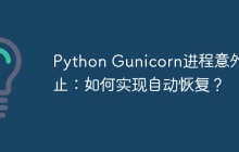 Python Gunicorn进程意外终止：如何实现自动恢复？