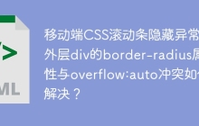 移动端CSS滚动条隐藏异常：外层div的border-radius属性与overflow:auto冲突如何解决？