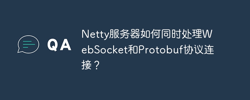 Netty服務器如何同時處理WebSocket和Protobuf協議連接？-小浪學習網