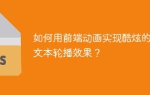 如何用前端动画实现酷炫的长文本轮播效果？