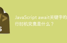 JavaScript await关键字的执行时机究竟是什么？