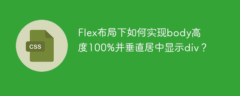 Flex布局下如何实现body高度100%并垂直居中显示div？