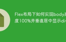 Flex布局下如何实现body高度100%并垂直居中显示div？