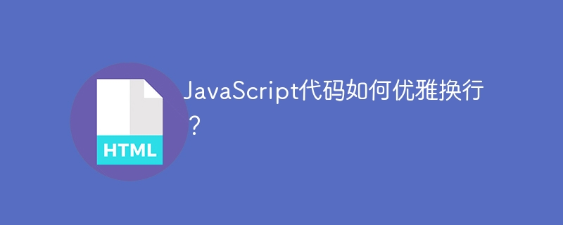 JavaScript代码如何优雅换行？