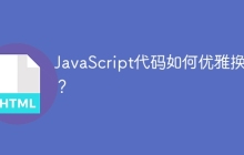 JavaScript代码如何优雅换行？