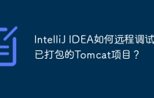 IntelliJ IDEA如何远程调试已打包的Tomcat项目？