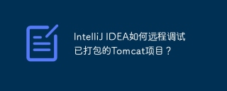 IntelliJ IDEA如何远程调试已打包的Tomcat项目？