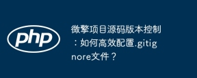 微擎项目源码版本控制：如何高效配置.gitignore文件？