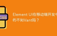 Element UI在移动端开发中真的不如Vant吗？