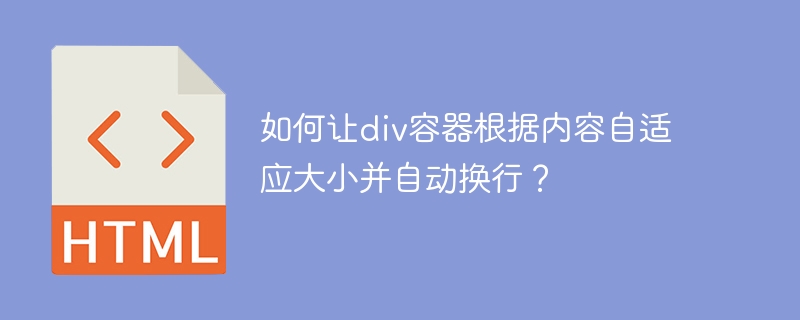 如何让div容器根据内容自适应大小并自动换行？
