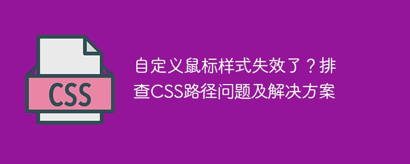 自定义鼠标样式失效了？排查css路径问题及解决方案