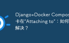 Django+Docker Compose启动卡在“Attaching to”：如何解决？