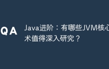 Java进阶：有哪些JVM核心技术值得深入研究？