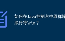 如何在Java控制台中原样输出换行符\r\n？