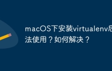 macOS下安装virtualenv后无法使用？如何解决？