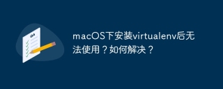 macOS下安装virtualenv后无法使用？如何解决？