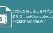 JS控制台输出空白且样式无法修改：getComputedStyle与CSS类名如何解决？