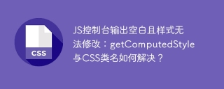JS控制台输出空白且样式无法修改:getComputedStyle与CSS类名如何解决?