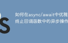 如何在async/await中优雅地终止回调函数中的异步操作？
